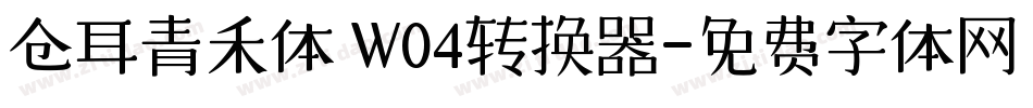 仓耳青禾体 W04转换器字体转换